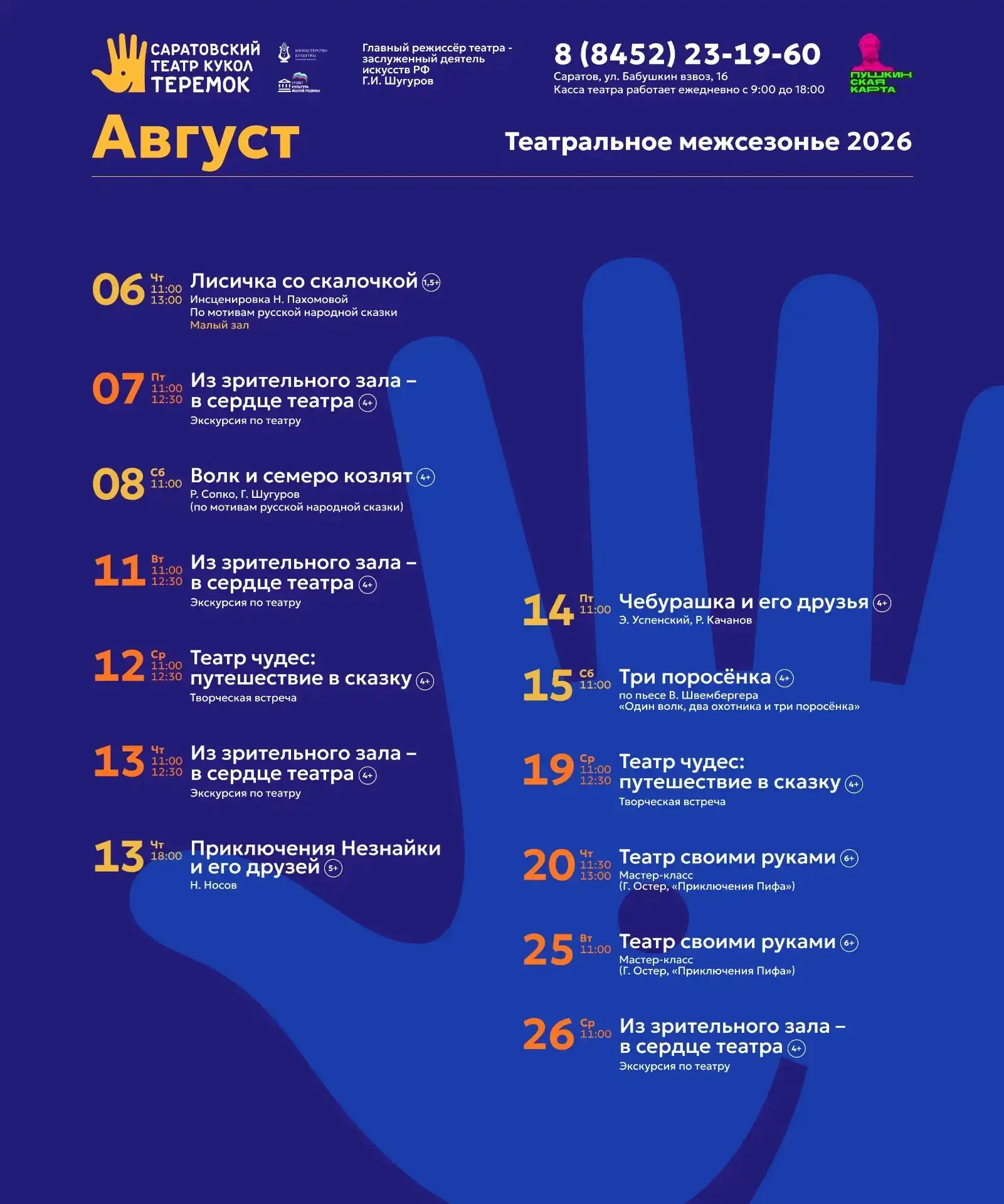 Билеты на репертуар августа доступны в кассе и онлайн

Уже совсем скоро закроется 89-й театральный с
