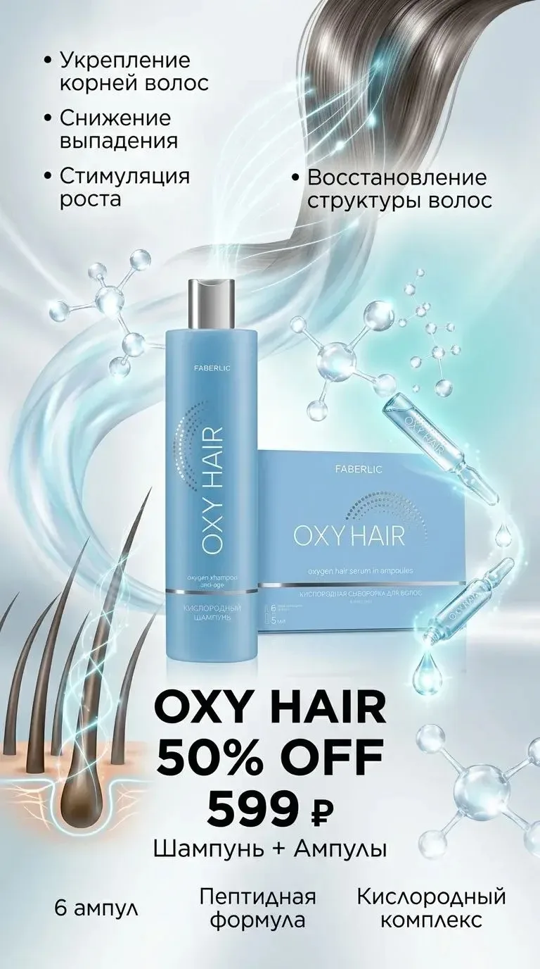 Набор Oxy Hair со скидкой 50% шампунь (10310) и ампулы (10312) всего за 599 руб.