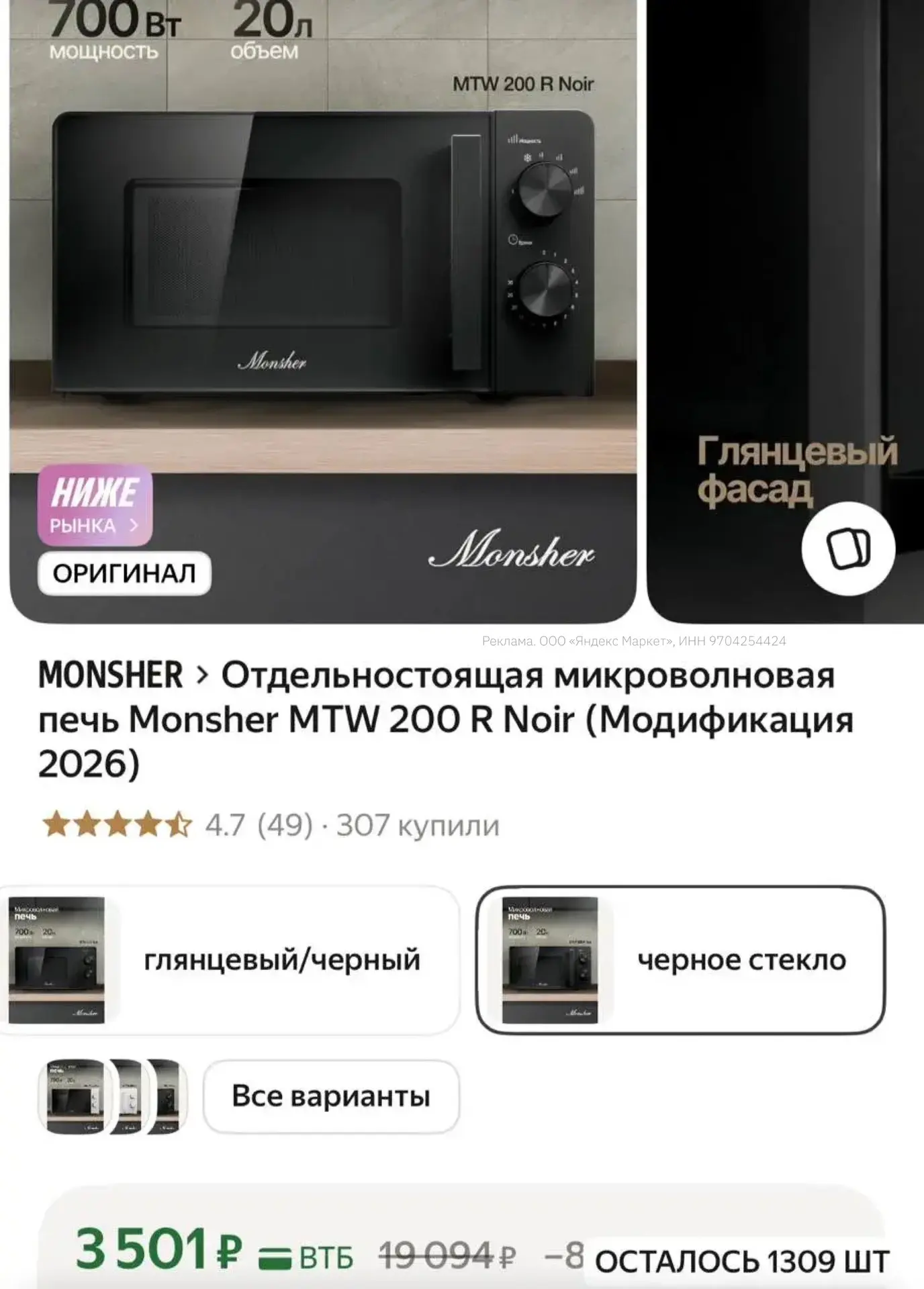 Отдельностоящая микроволновая печь Monsher MTW 200 R Noir (Модификация 2026)

Цена ниже чем везде 💰