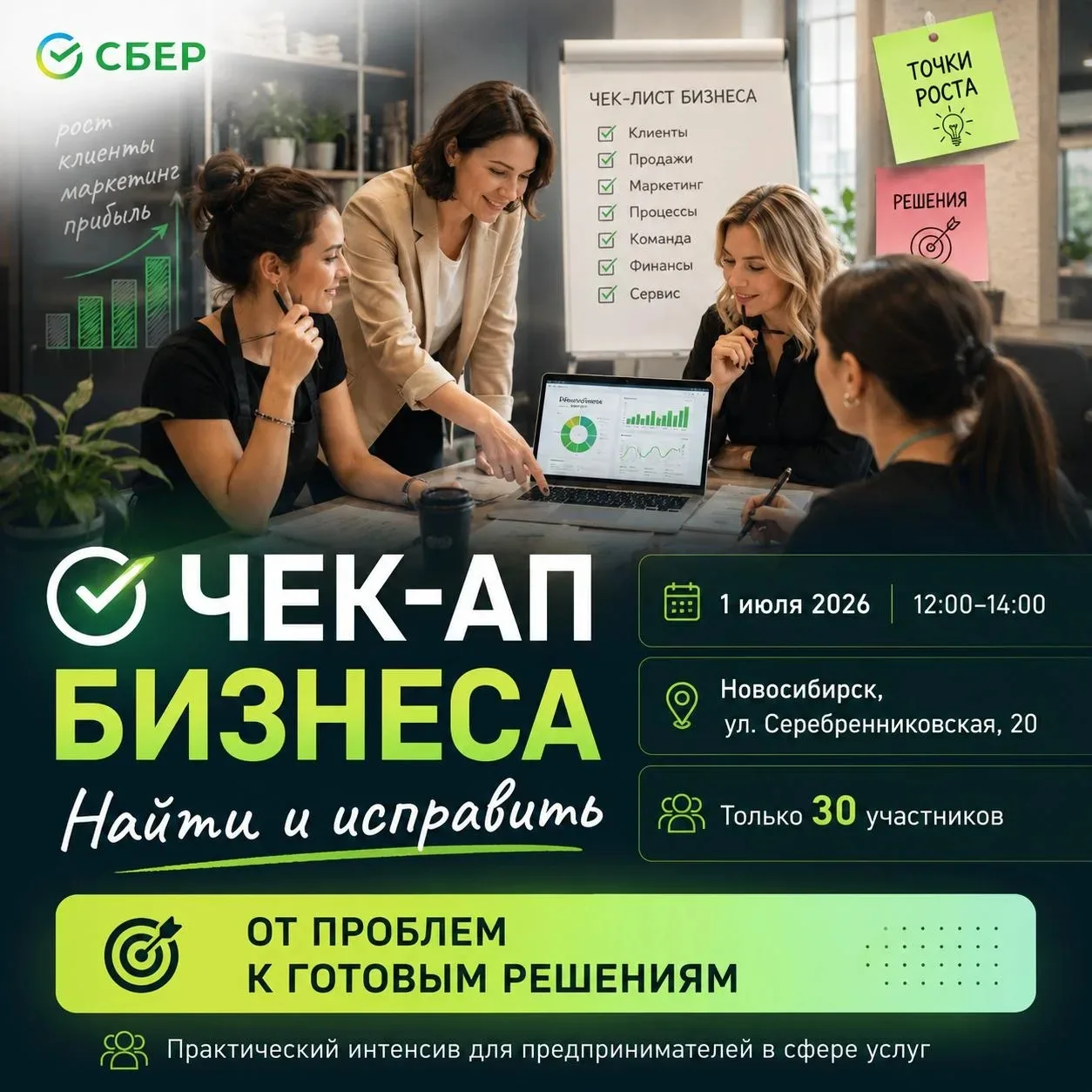 🔹 «Чек-ап бизнеса: найти и исправить»

📍 Приглашаем на практический интенсив для предпринимателей 