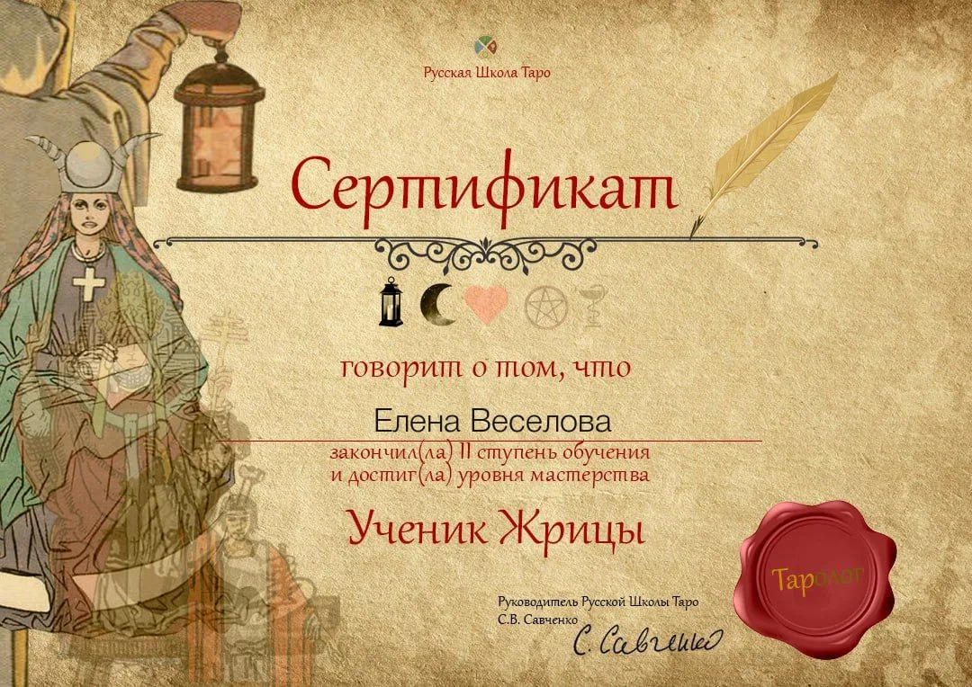 Мы продолжаем учиться и вот Она вторая ступень серьезной Русской Школы Таро у Алены Веселовой😎😎