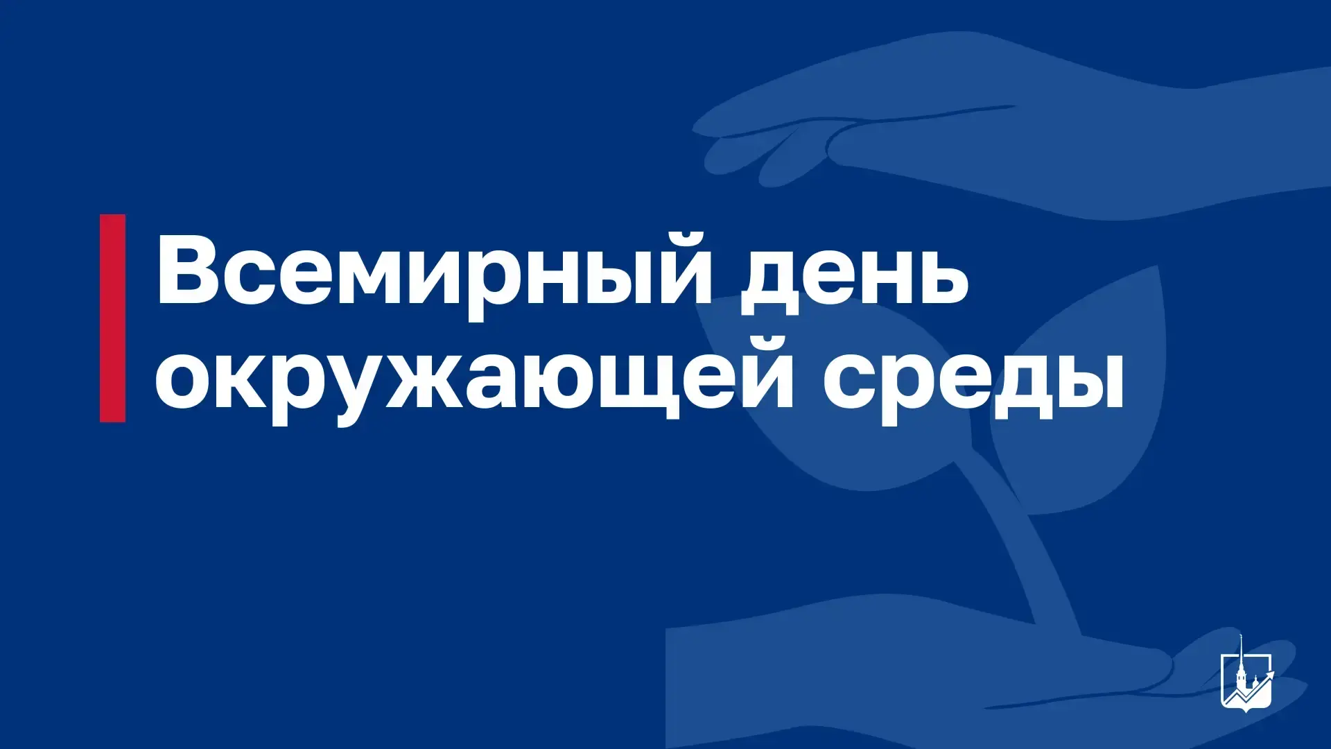 🌿 5 июня — международная дата, напоминающая о важности бережного отношения к окружающей среде.

Охр