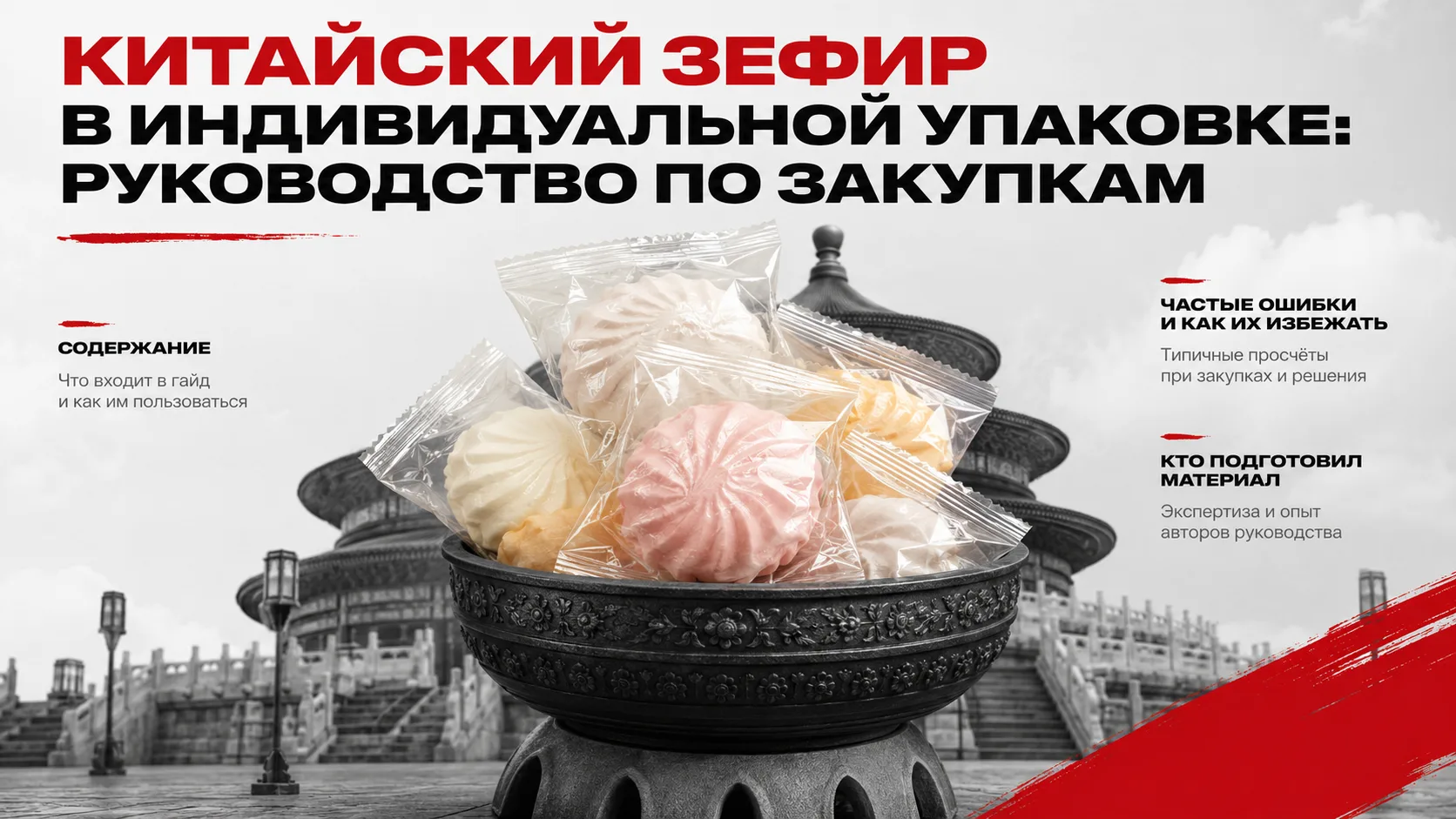 Китайский зефир в индивидуальной упаковке: руководство по закупкам

Китайский порционный зефир предс