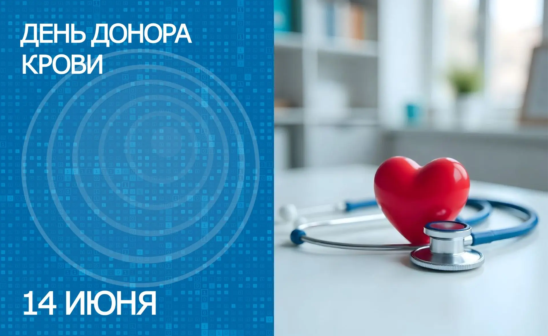 14 июня – Всемирный день донора крови
 
Эта дата выбрана в честь дня рождения австрийского врача Кар