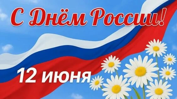 🇷🇺12 июня – символ единства, гордости за нашу великую Родину, её многовековую историю и богатейшие