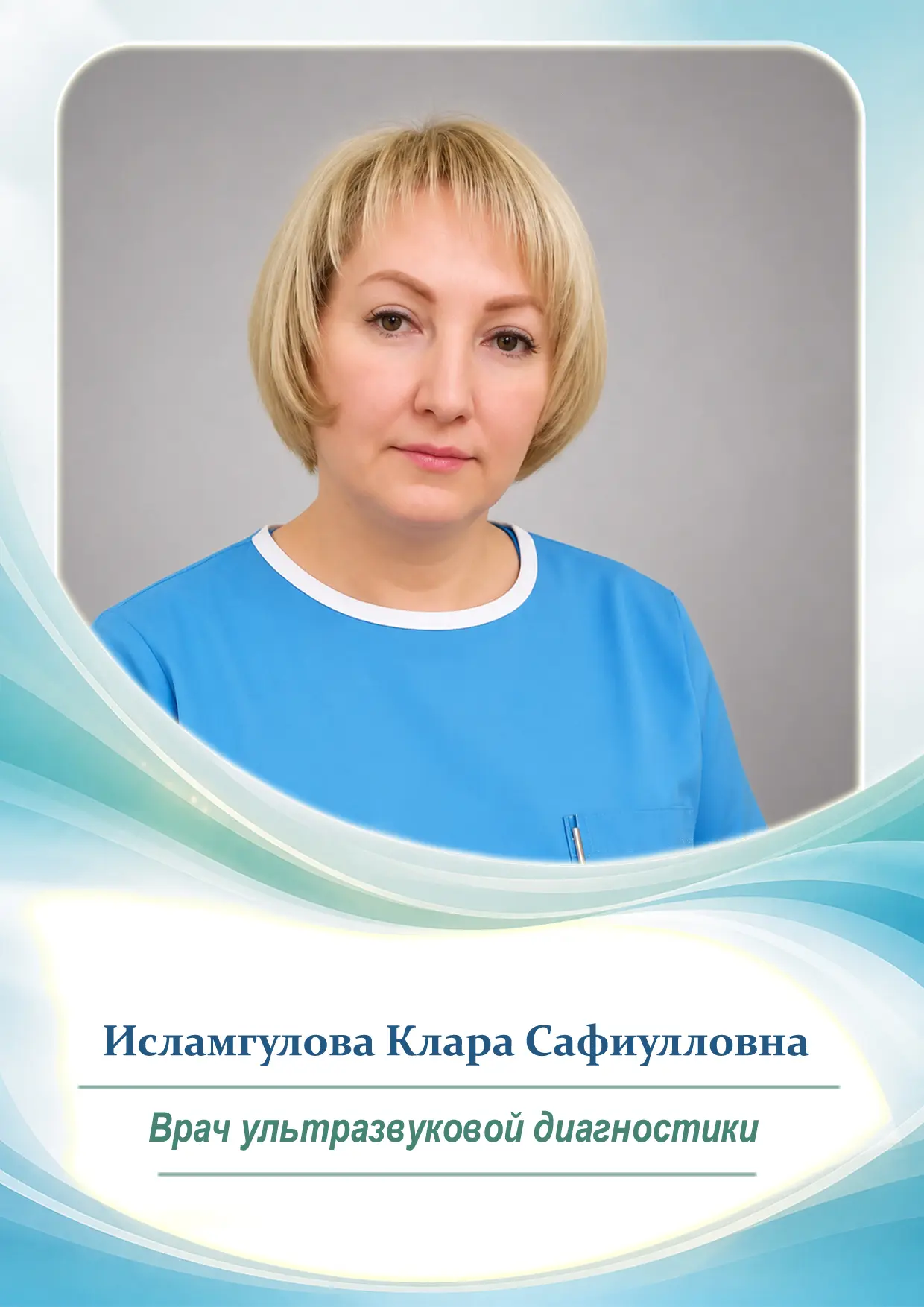 👩‍⚕️ Исламгулова Клара Сафиулловна  
Врач ультразвуковой диагностики 
🩺 Медицинский стаж — 29 лет
