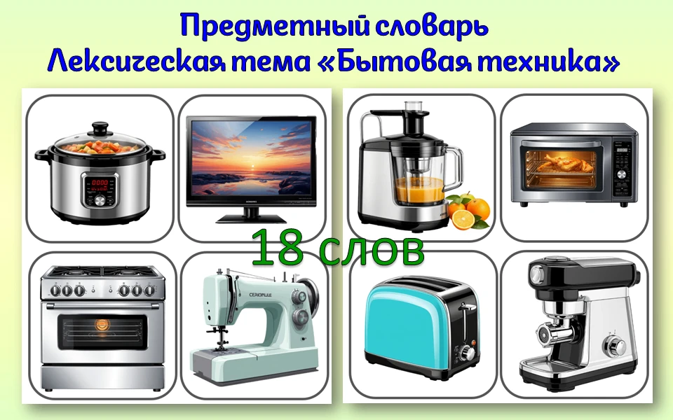 Новый набор карточек по лексической теме «Бытовая техника». В комплект так же входят раскраски с быт