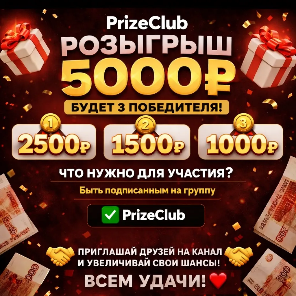 🏁 КОНКУРС ЗАВЕРШЁН!

📌 💥PrizeClub дарит бесплатно 5000 рублей💥

Просто за то что ты есть🔥

Пода