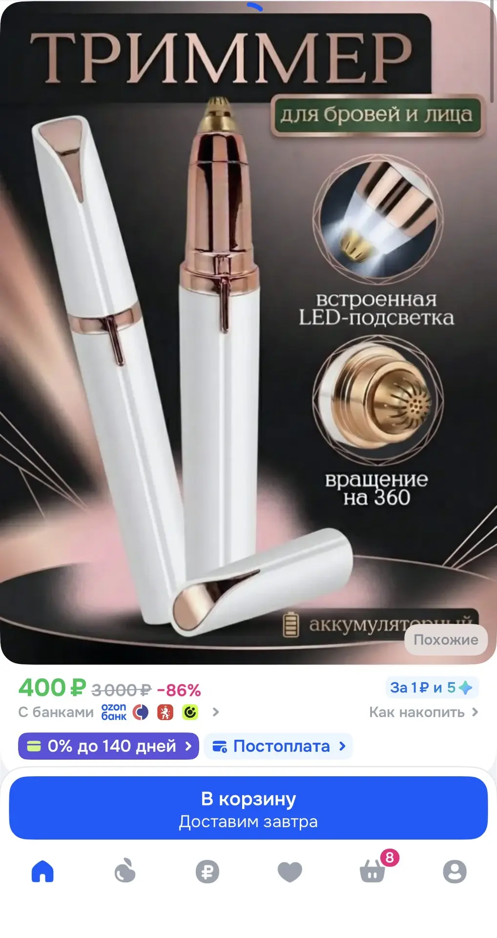 Триммер для бровей☝️
Ссылка 👉 https://ozon.ru/t/a8zYMYx