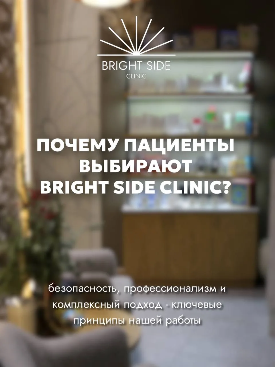 Почему пациенты выбирают Bright Side Clinic?✨

Когда речь идёт о здоровье, молодости и красоте, выбо