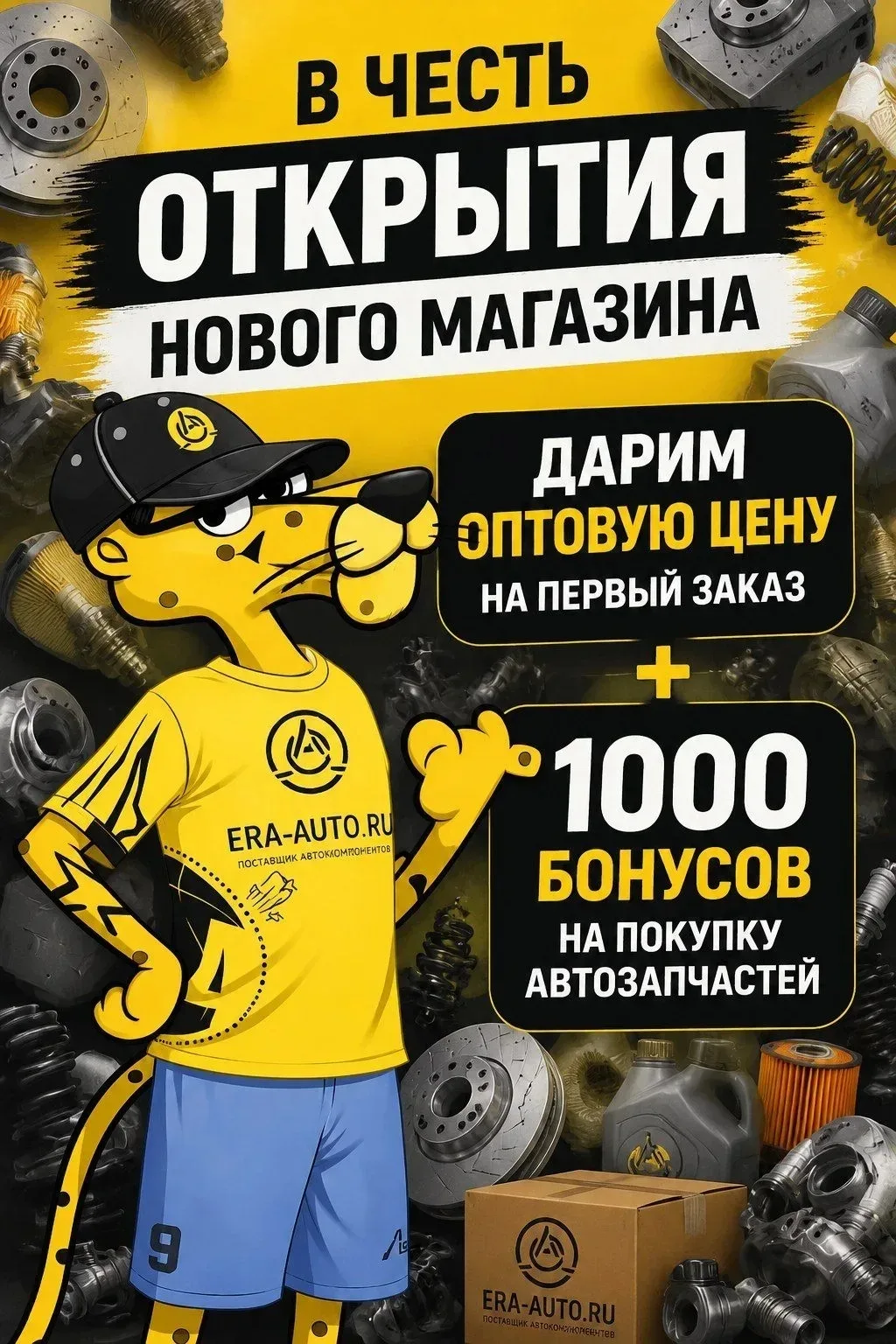 🚀 Открытие магазина! Успей получить оптовую цену + 1000 бонусов
Друзья, мы открылись по адресу г. А