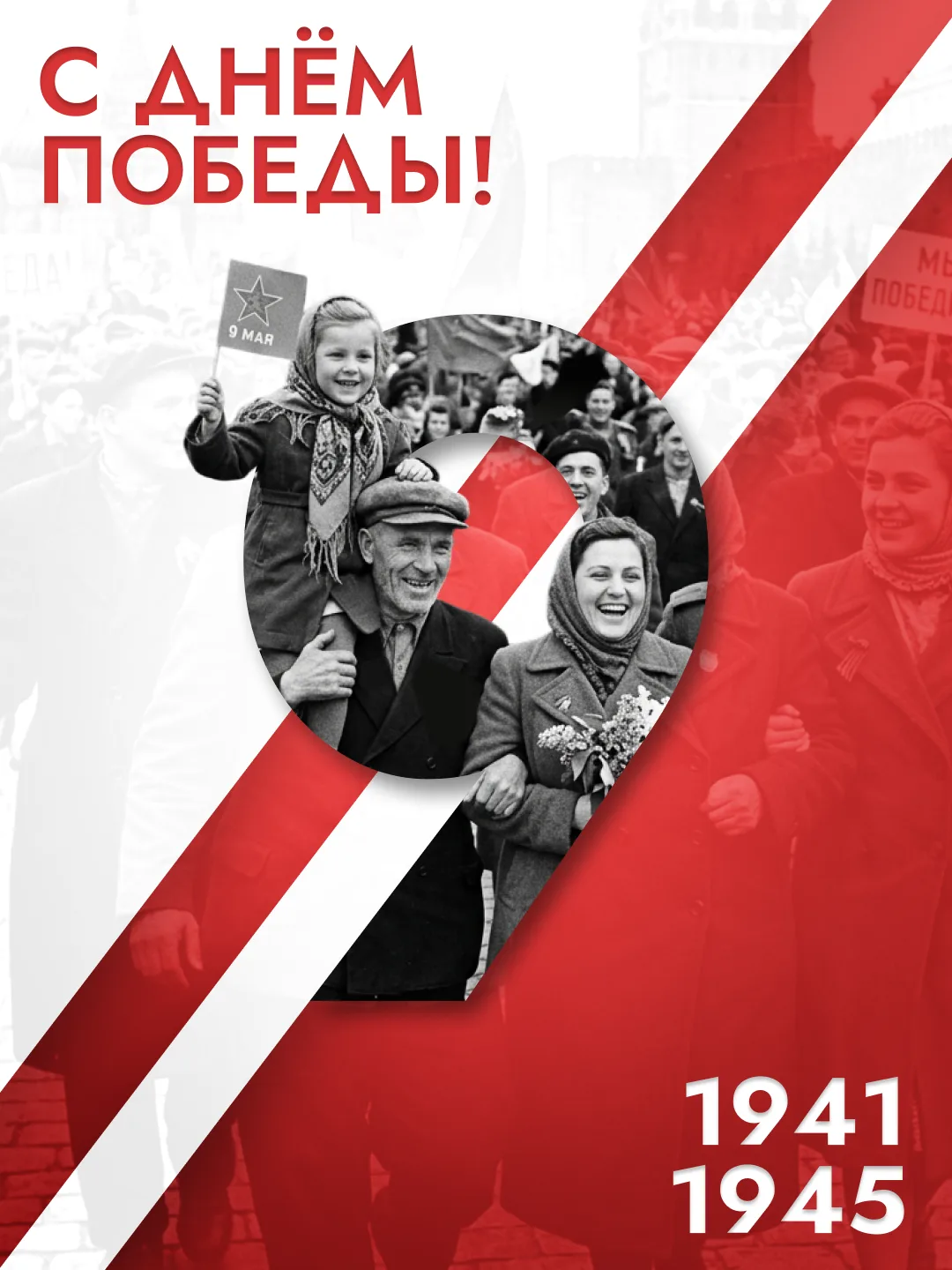 🇷🇺 С наступающим Днём Победы! 

🎖️ 9 Мая — день памяти, гордости и благодарности. Этот праздник о