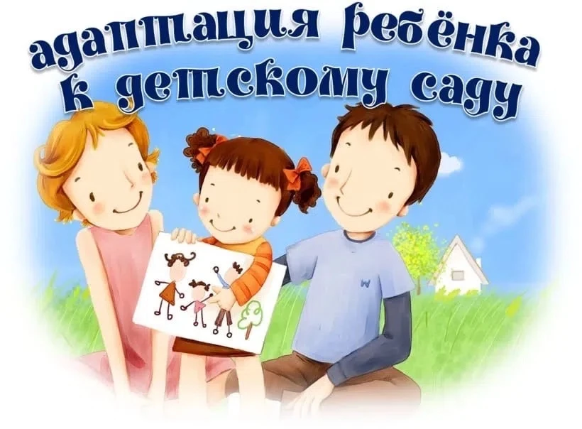 КАЛЕЙДОСКОП СОБЫТИЙ
⁣
Адаптация в детском саду: как проходит и на что обратить внимание

Дорогие род
