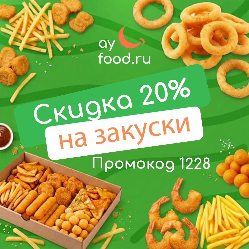 🔥 Хрустящая акция для любителей закусок! 🔥

Дарим скидку 20% на все закуски по промокоду 1228 😍

