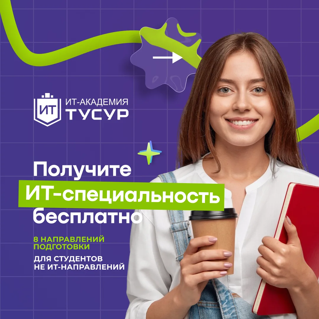 📚 Осваивайте ИТ-профессию параллельно с основной учёбой в ИТ-Академии ТУСУР!
⠀
ИТ-Академия — это во