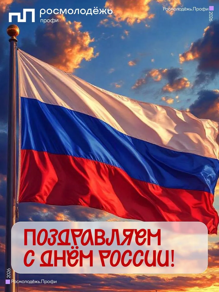 С Днём России 🇷🇺

Сегодня по всей стране отмечают важный праздник. Это день, когда мы чувствуем ед
