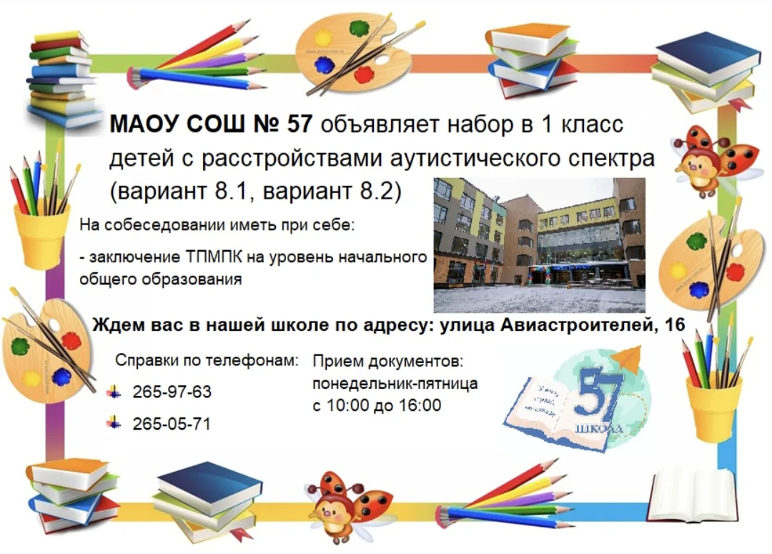 📢 ВНИМАНИЕ!

МАОУ СОШ № 57 объявляет набор в 1 класс детей с расстройством аутистического спектра (