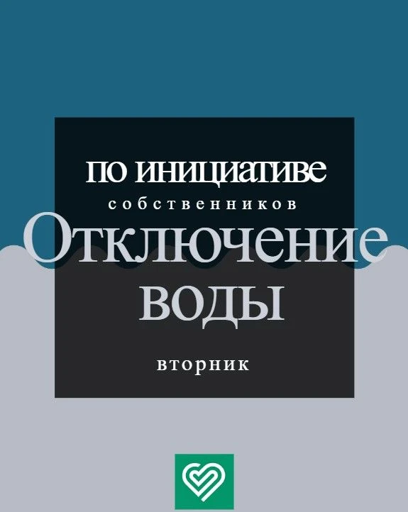 🏢 Уважаемые жители, добрый день! 🏢

Сообщаем вам, что в связи с проведением ремонтных работ по ини