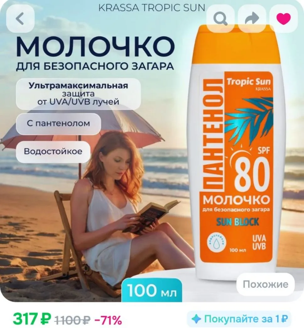 Солнцезащитное молочко ПАНТЕНОЛ SPF 80, Tropic Sun, 100 мл

https://ozon.ru/t/mObq1UB