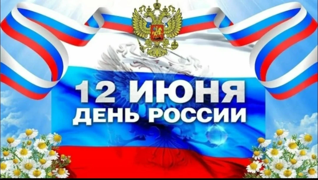 Сегодня  в нашем пришкольном лагере прошёл тематический день, посвящённый Дню России - 12 июня.
 С у