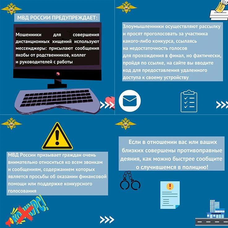Осторожно, мошенники в приложениях для обмена сообщениями! МВД предостерегает!  Злоумышленники предс