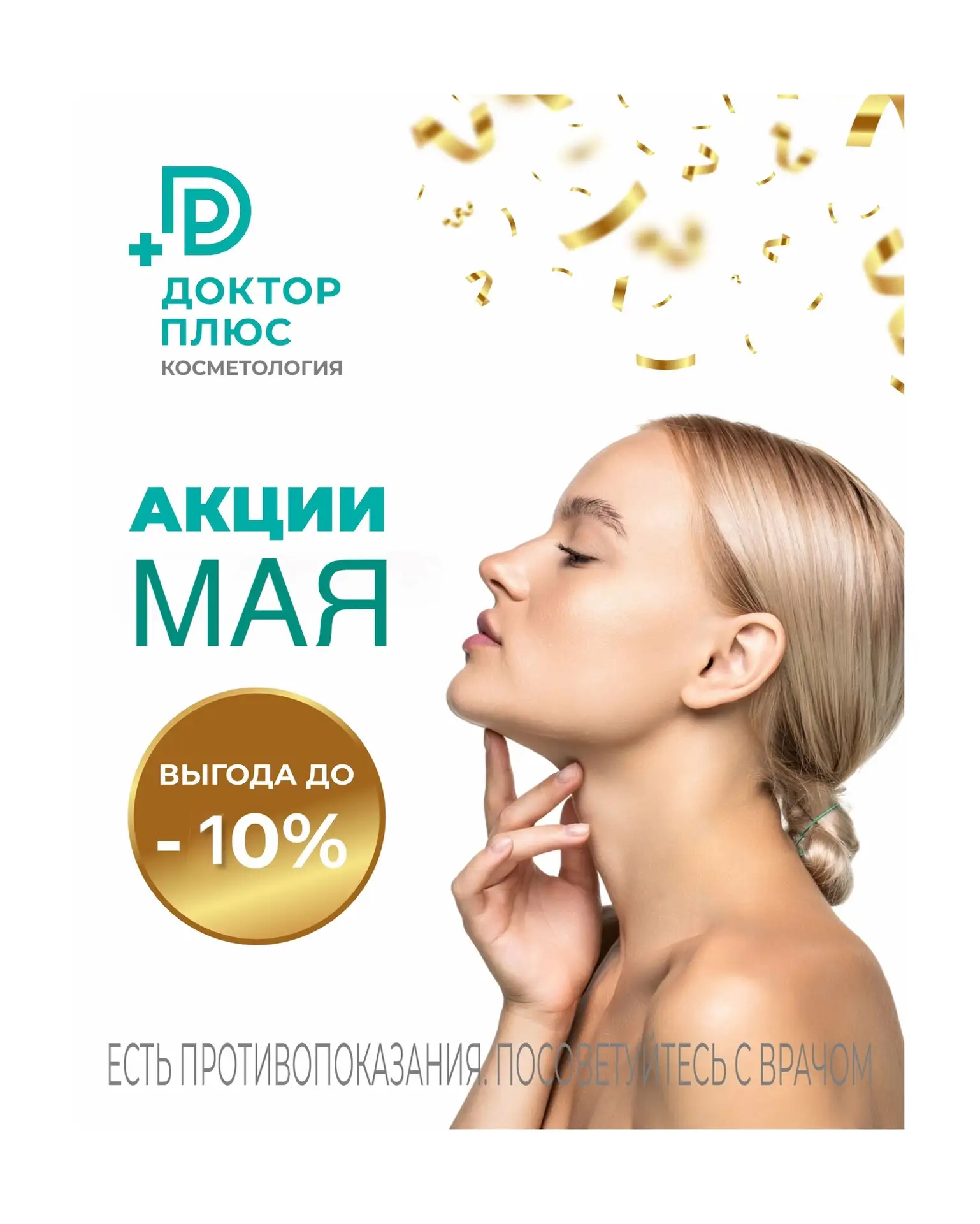 ▌ Скидки на май — успейте записаться!

🔥 Только в этом месяце дарим скидку 10% на самые востребован