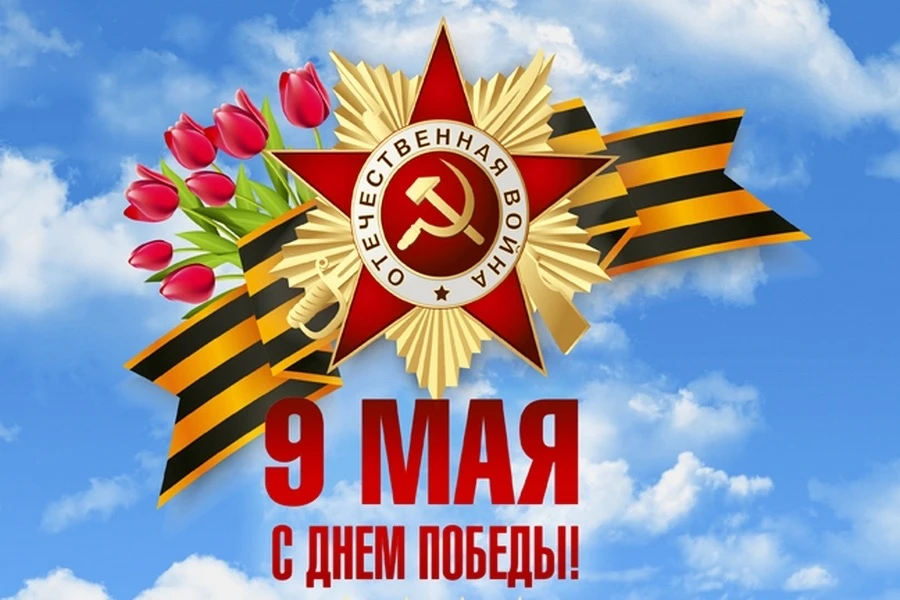 С Днём Великой Победы!

Низкий поклон ветеранам и всем тем, кто ковал победу в тылу. Помним. Гордимс