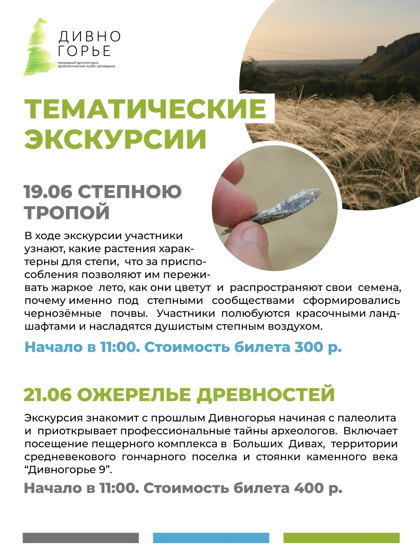 Хотите узнать больше? Тогда приходите на наши тематические экскурсии! 

🌿 "Степною тропой", 19 июня