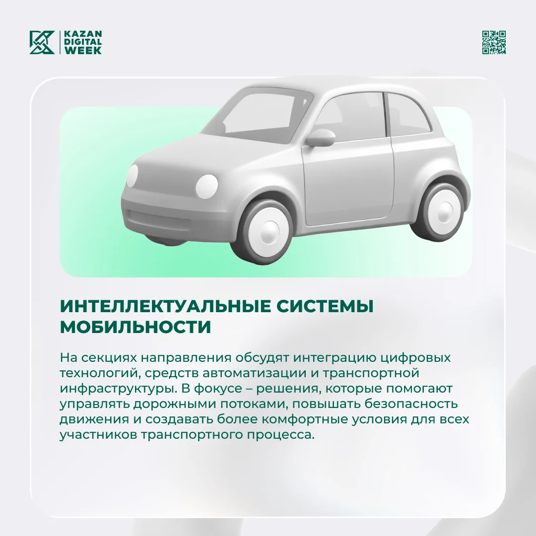 Kazan Digital Week 2026 объединит 10 направлений 

Каждое из них посвящено тому, как цифровые решени