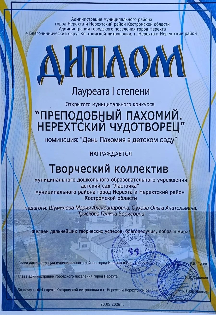 💥Детский сад стал победителем открытого конкурса «Преподобный Пахомий Нерехтский». 
Этот конкурс по