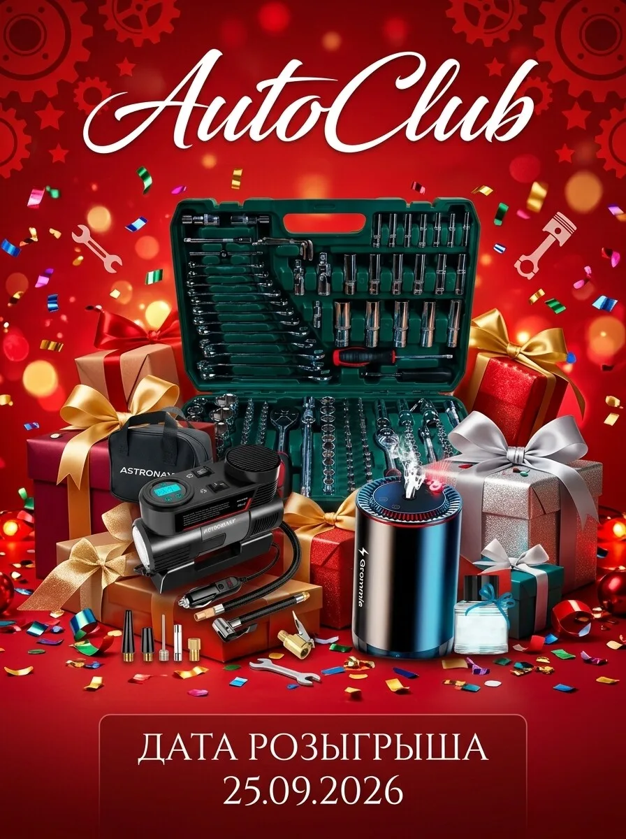 🎉 РОЗЫГРЫШ 15 000 РУБЛЕЙ ОТ КАНАЛА «АВТОКЛУБ | НОВОСТИ В МИРЕ АВТО»! 🎉

Друзья, мы запускаем мега-