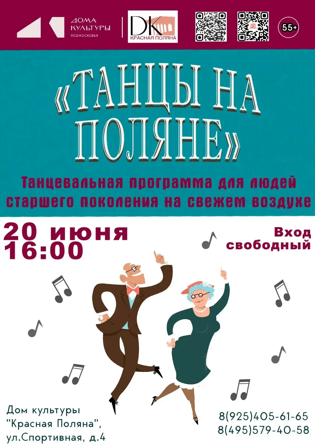 Приглашаем на «Танцы на Поляне»!
Лето — время прогулок, улыбок и танцев! Дом культуры «Красная Полян