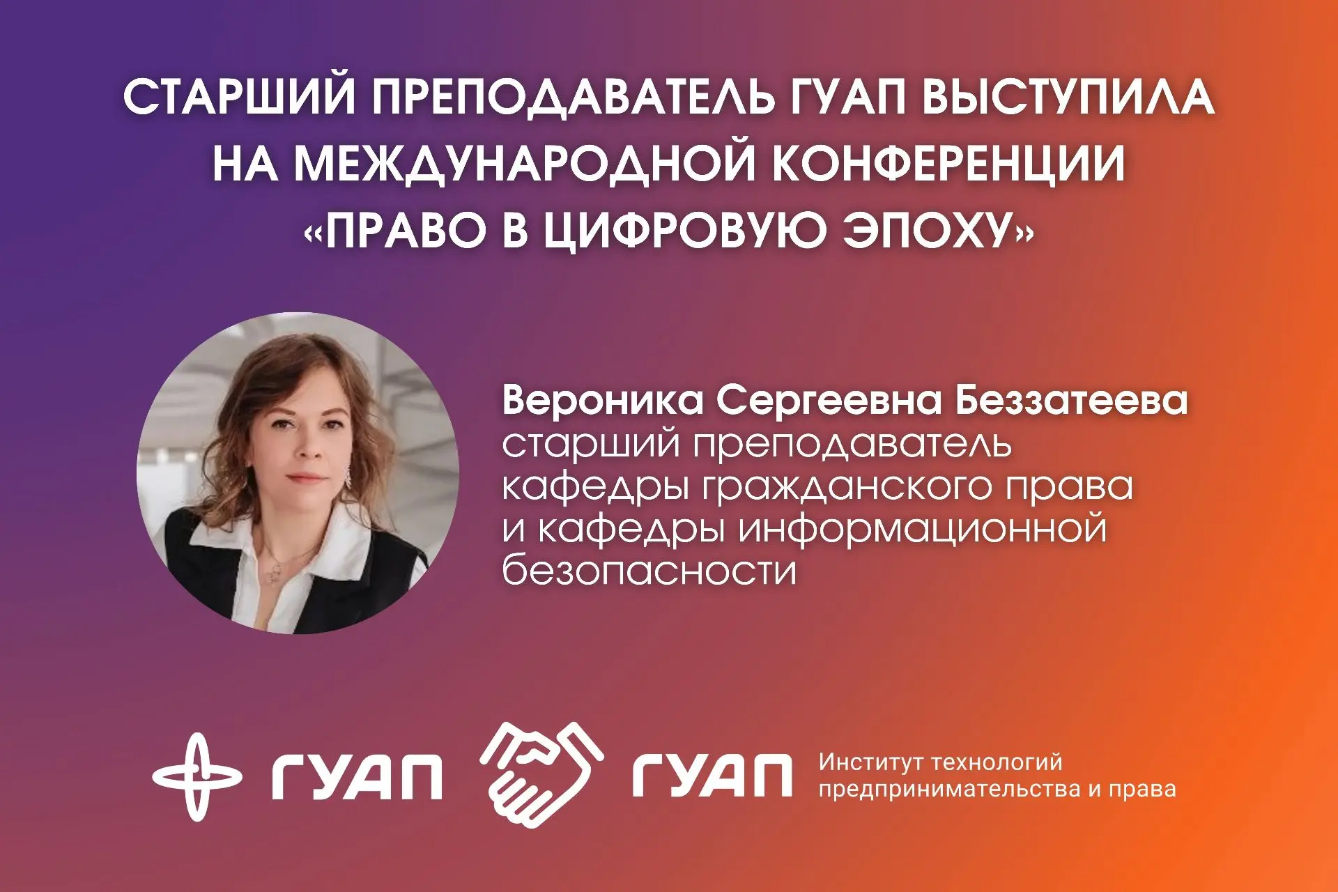 ➡️ Старший преподаватель ГУАП выступила на Международной конференции «Право в цифровую эпоху»
https: