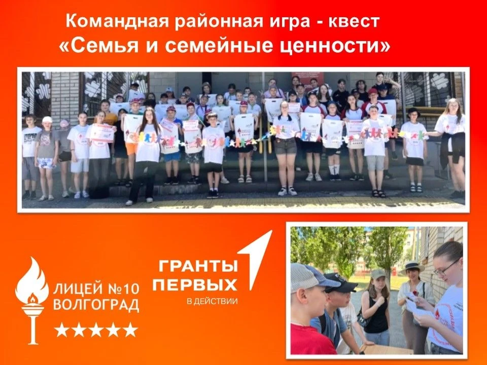 🇷🇺Семья — это главное! В честь Дня России в Лицее №10 прошла игра-квест «Семья и семейные ценности