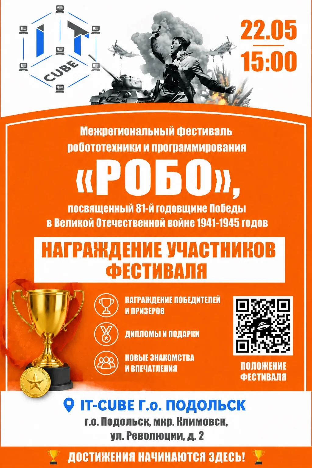 НАПОМИНАЕМ 🌟

🏆 ИТОГИ ФЕСТИВАЛЯ «РОБО»: ПРИГЛАШАЕМ НА НАГРАЖДЕНИЕ!

Друзья, робототехники, наши юн