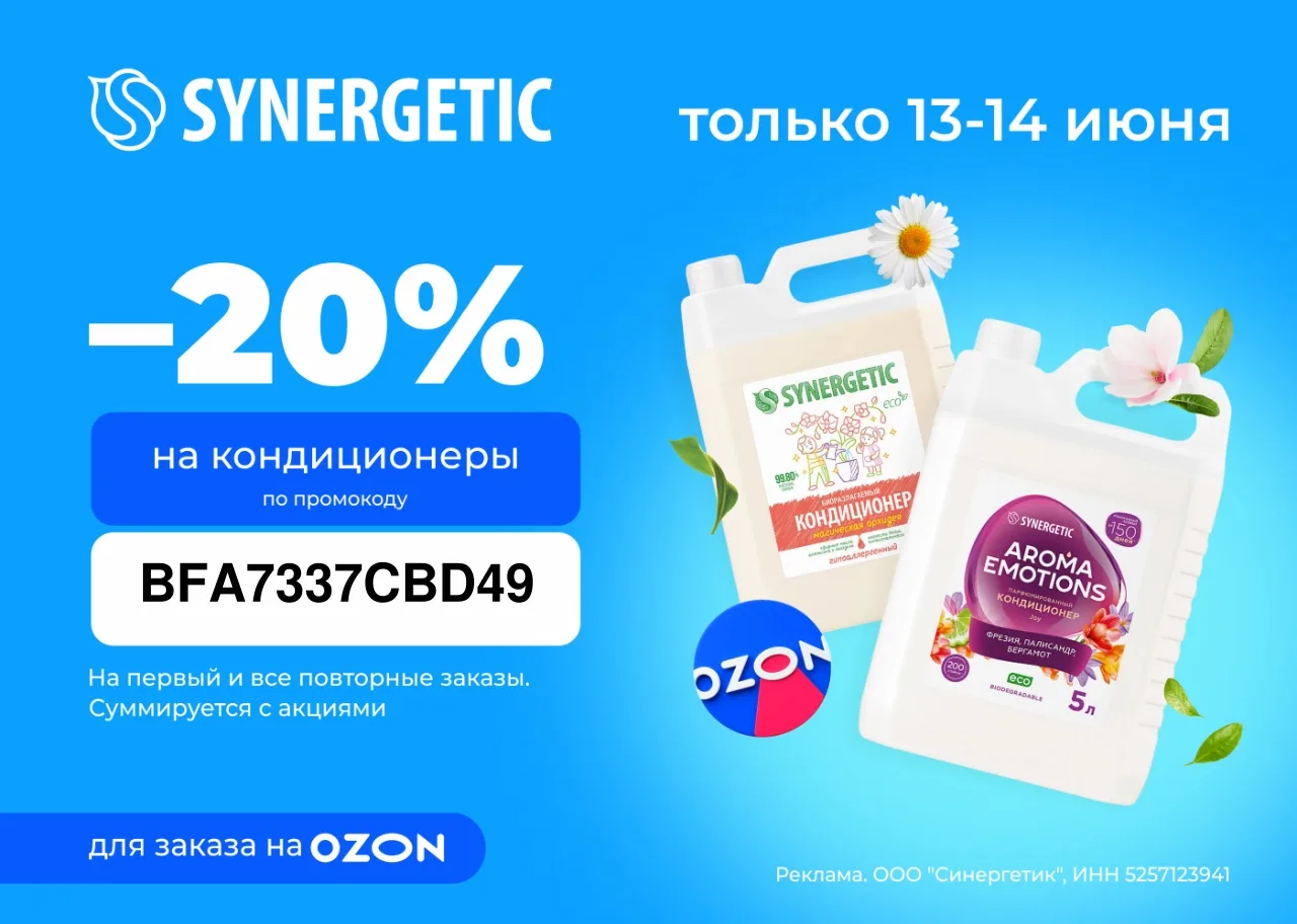 🔥СКИДКИ НА SYNERGISTIC 

BFA7337CBD49 -20% на кондиционеры SYNERGETIC на повторные заказы на OZON д