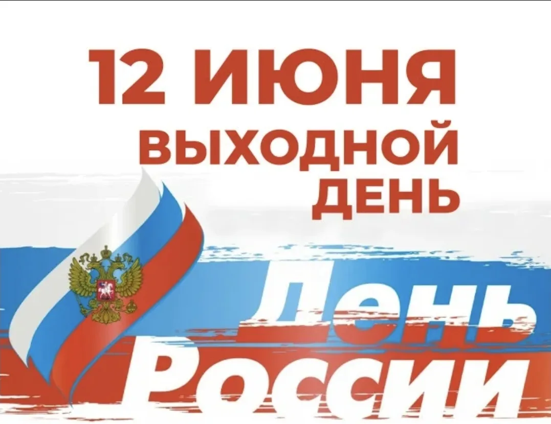 График работы на июнь 2026 года
Делимся с вами нашим графиком, чтобы вы могли всё спланировать.
12 и