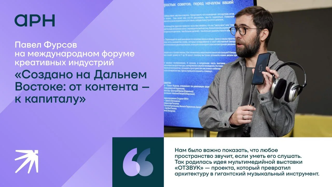 Вы знаете, как звучит Норильск?

На Международном форуме креативных индустрий «Создано на Дальнем Во