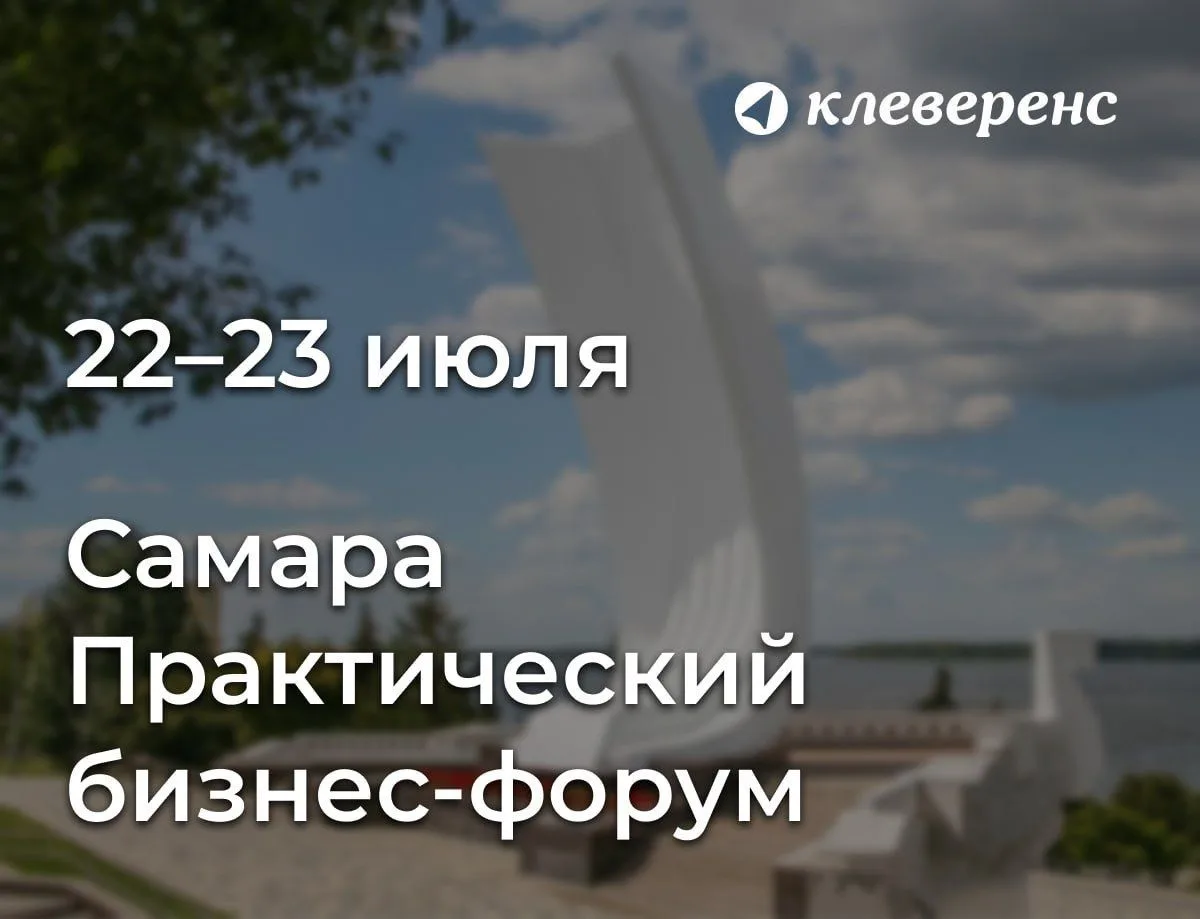 🔥 Клеверенс едет в Самару

Хотите разорвать порочный круг из ошибок учёта, несоответствия требовани