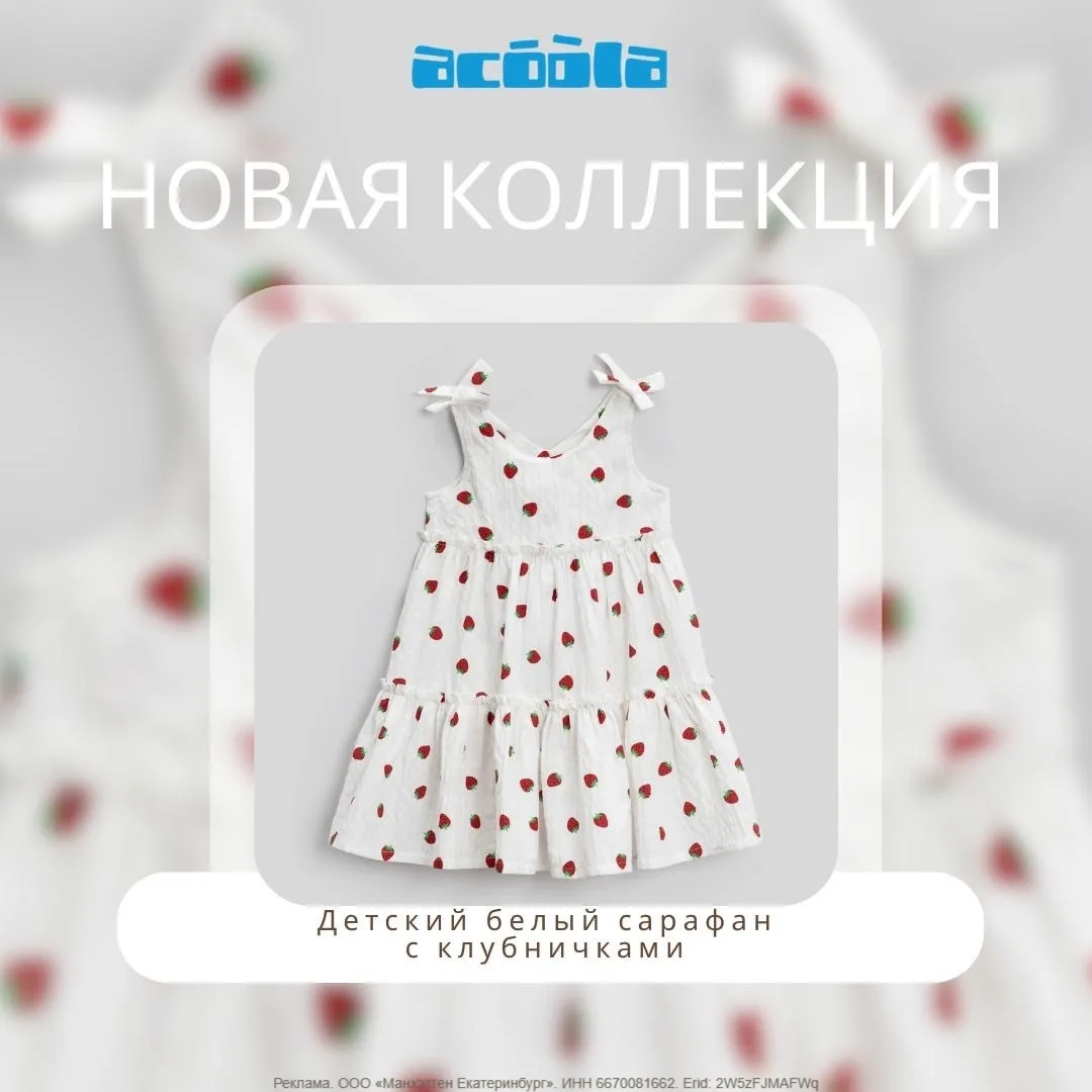 Erid: 2W5zFJMAFWq

Ловим моменты большого лета ✨

Создайте для ребёнка идеальный летний образ! В