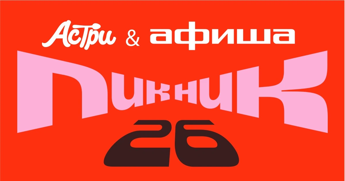 💥Большие новости от АСТРИ!💥

20 июня бренд АСТРИ будет представлен на Пикнике Афиши в Москве!

Для