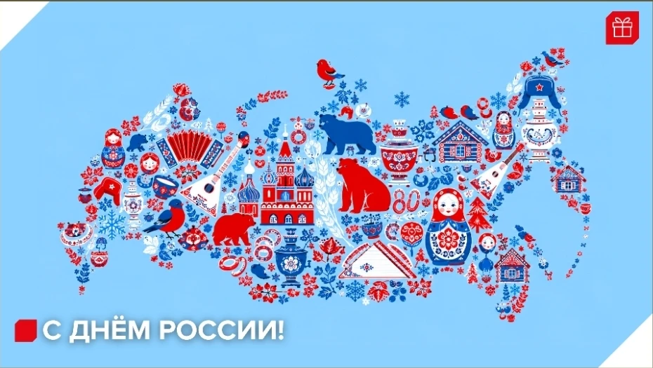 С Днём России! 🇷🇺
Этот праздник — про то, что объединяет нас вне времени: любовь к своей стране, у