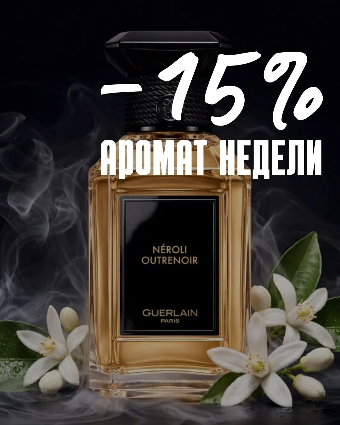 АРОМАТ НЕДЕЛИ 
и шанс пополнить свою коллекцию с выгодой -15% 💁🏼‍♀️

Néroli Outrenoir от Guerlain
