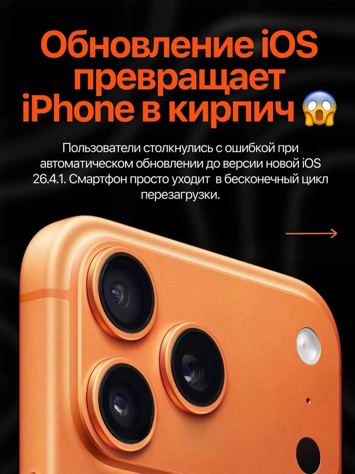 ‼️ Обновление iOS превращает
iPhone в кирпич. 

Пользователи столкнулись с ошибкой при автоматическо