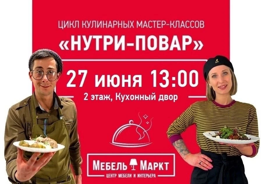 КУЛИНАРНЫЙ МАСТЕР-КЛАСС «НУТРИ-ПОВАР»

🗓 27 июня, суббота, 13:00
📍МЦ «МебельМаркт», Малая Пролетар