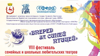 1 июня состоялся VIII Областной фестиваль семейных и школьных любительских театров «Вперед за Синей 