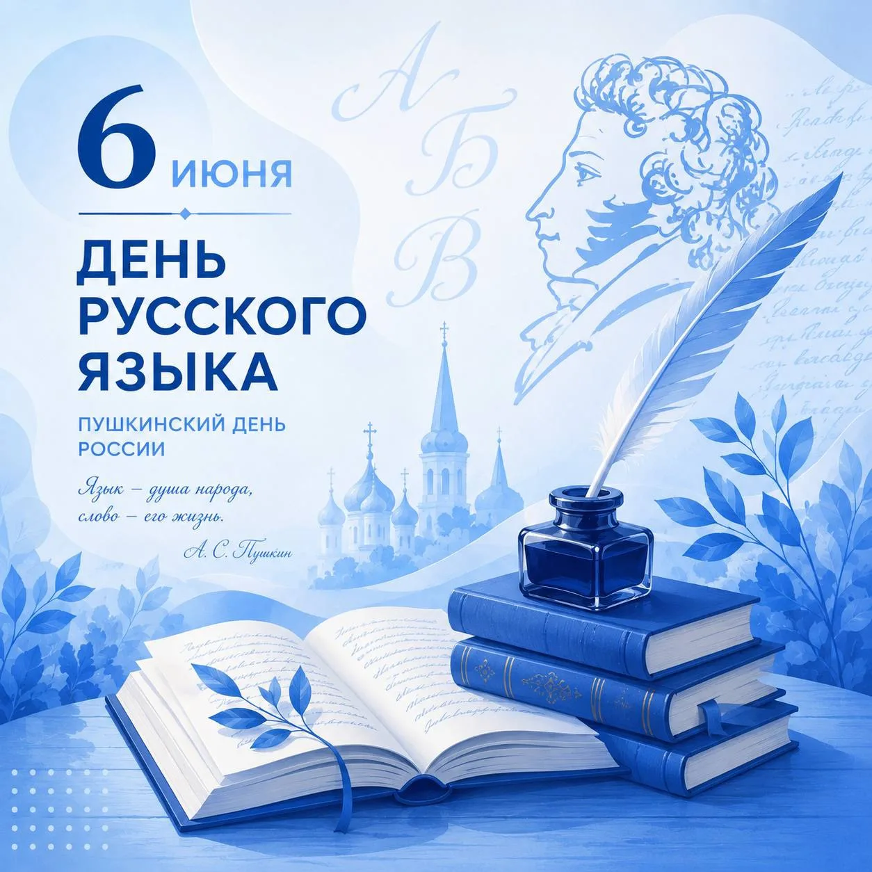 День русского языка 

«Русский язык - выразительный и звучный, гибкий и мощный в своих оборотах и ср
