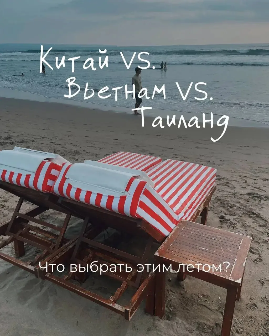 Таиланд, Вьетнам или Китай — что выбрать этим летом?

🌴Один из самых частых вопросов июня. У каждог