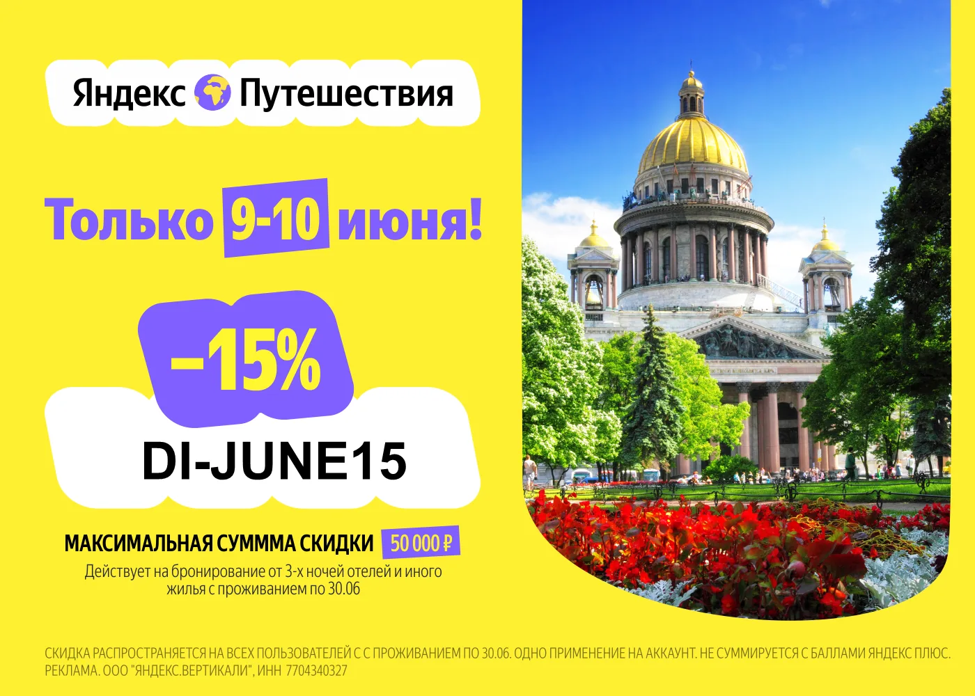 ⌛️ Всего 48 часов на суперскидку! Новый флеш промокод на Яндекс Путешествиях для бронирования отелей