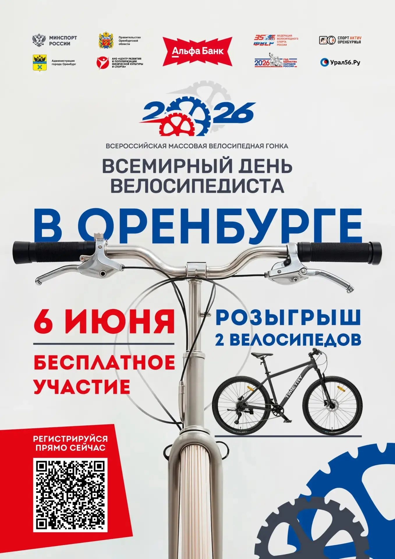 🚴‍Оренбург, крутим педали! Всероссийский день велосипедиста уже на этой неделе!

📅 Когда: 6 июня
�